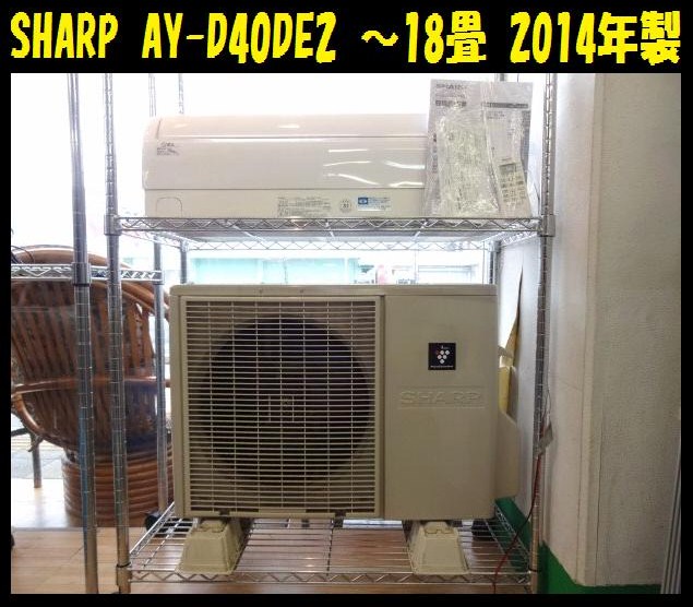 広島リサイクル倶楽部はいからさん » Blog Archive » SHARP 【エアコン】 AY-D40DE2 ～18畳 2014年製
