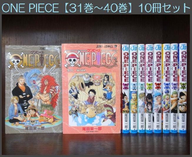 広島リサイクル倶楽部はいからさん Blog Archive One Piece 単行本31巻 40巻 10冊セット