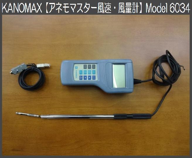 広島リサイクル倶楽部はいからさん » Blog Archive » KANOMAX 風速計 風量計 アネモマスター Model6034