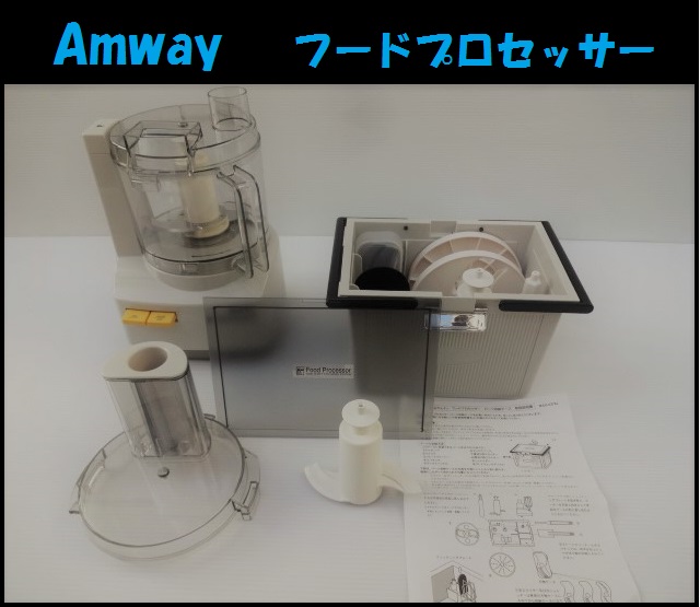 【Amway】アムウェイ フードプロセッサー パーツ収納ケース付き | 広島リサイクル倶楽部はいからさん